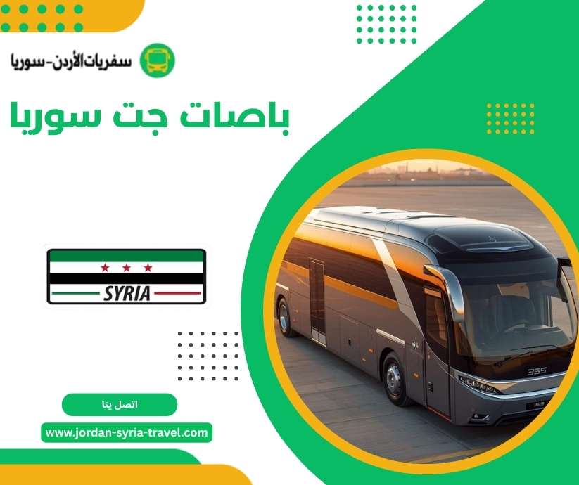 باصات جت سوريا