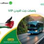 باصات جت الاردن VIP