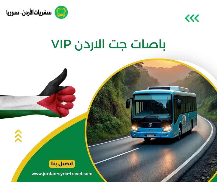 باصات جت الاردن VIP