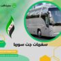 سفريات جت سوريا