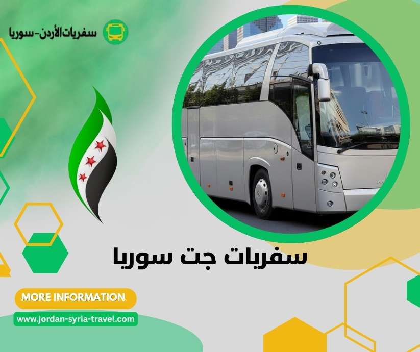 سفريات جت سوريا