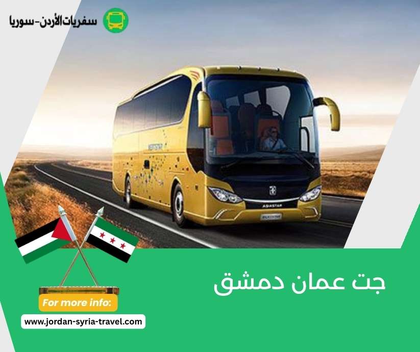 جت عمان دمشق