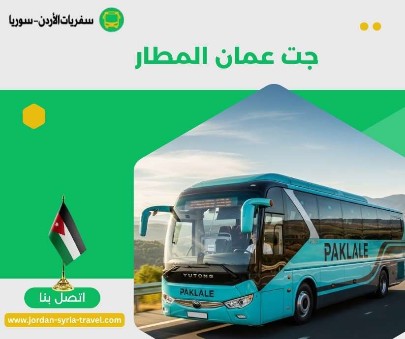 جت عمان المطار