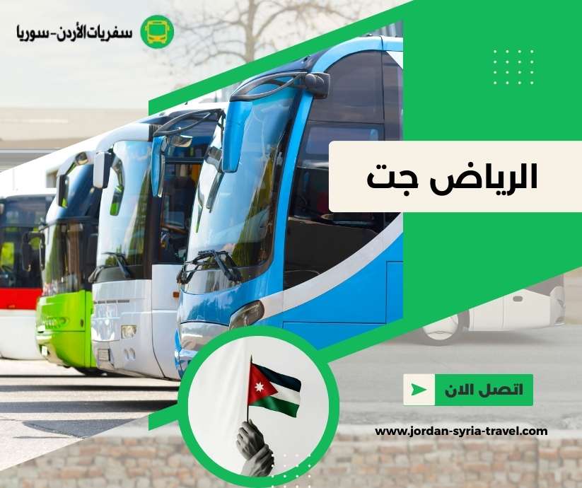 الرياض جت