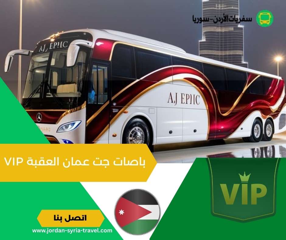 باصات جت عمان العقبة VIP
