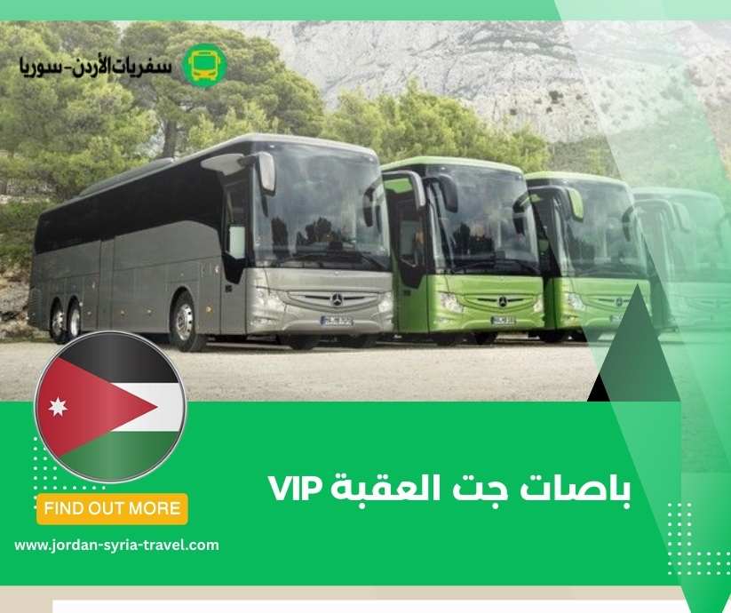 باصات جت العقبة VIP
