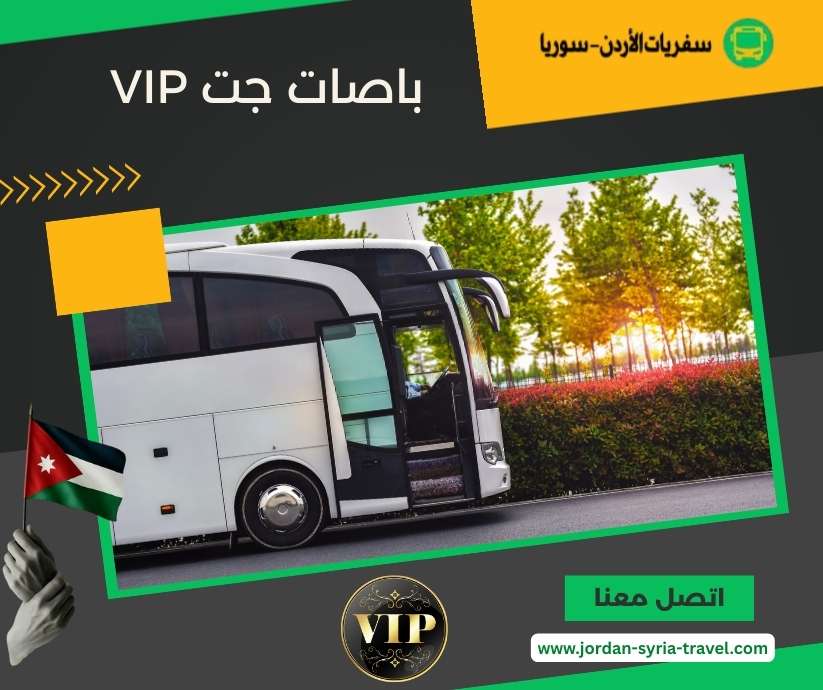 باصات جت VIP