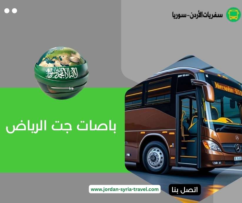 باصات جت الرياض