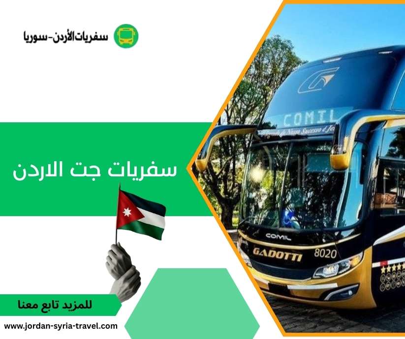 سفريات جت الاردن