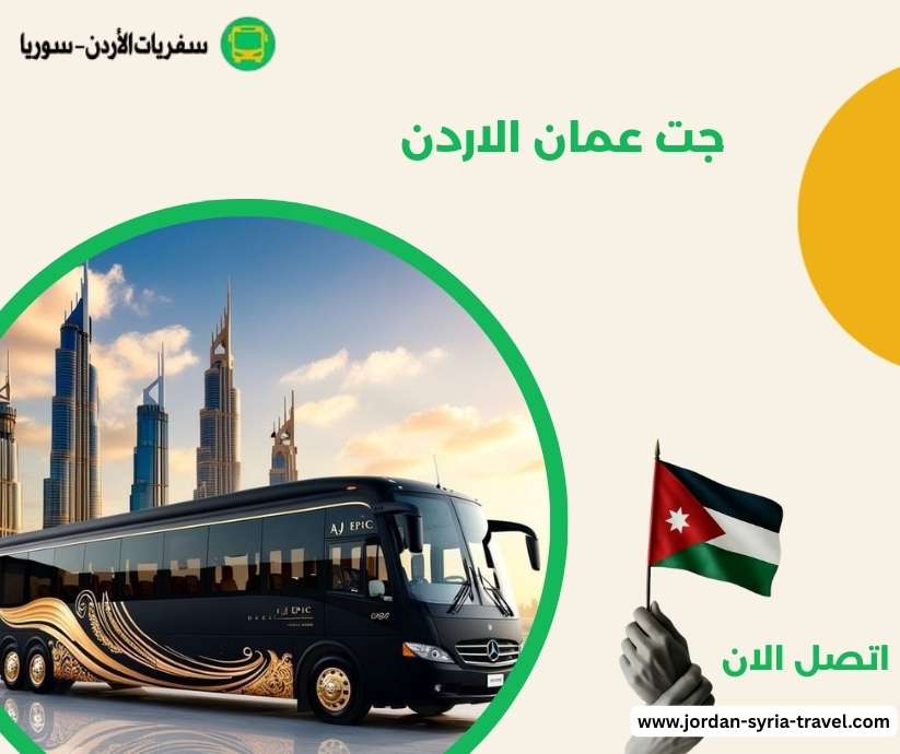 جت عمان الاردن