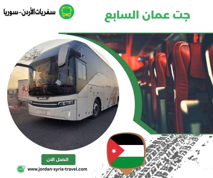 جت عمان السابع