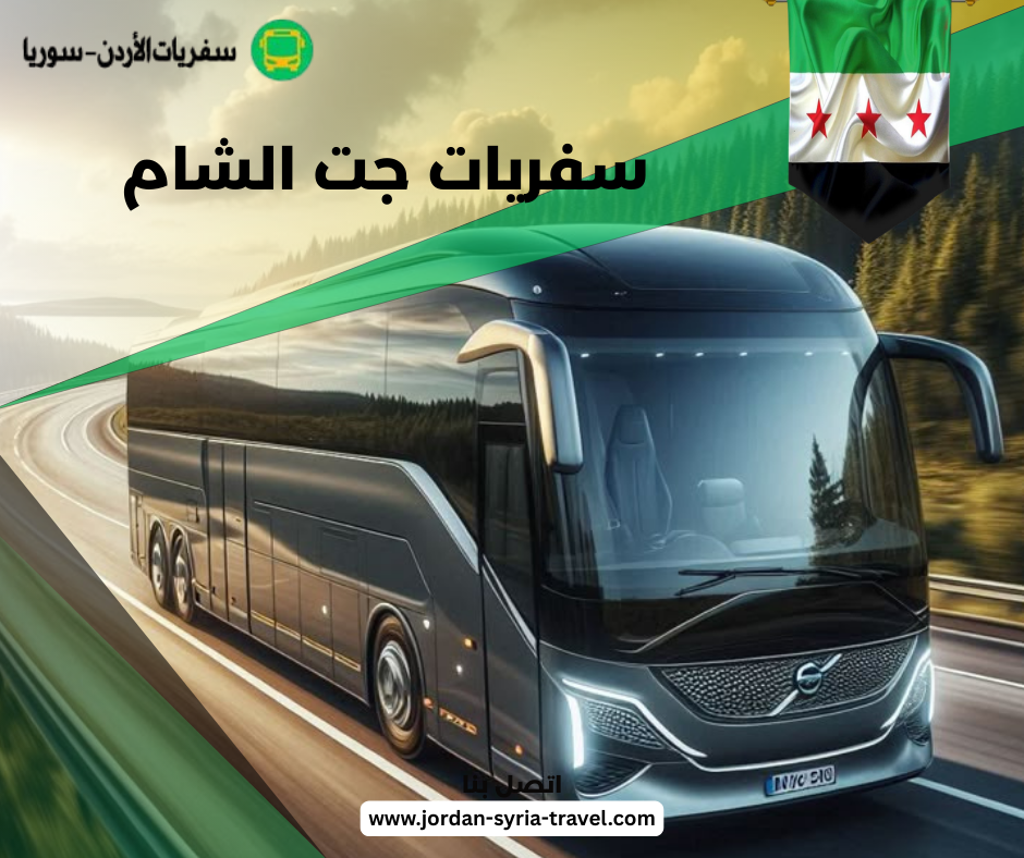 سفريات جت الشام
