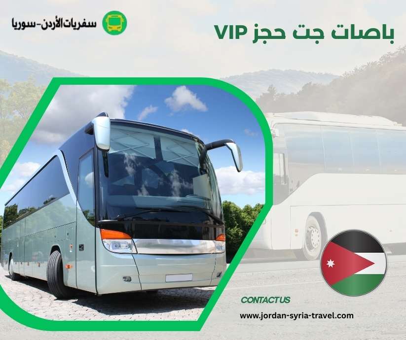 باصات جت حجز VIP