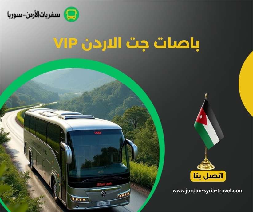باصات جت الاردن VIP