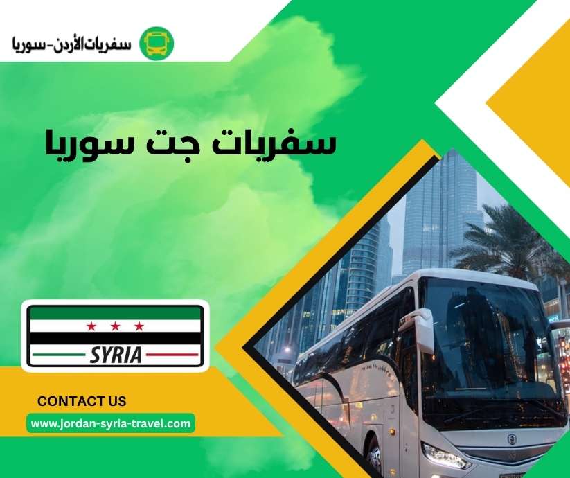 سفريات جت سوريا