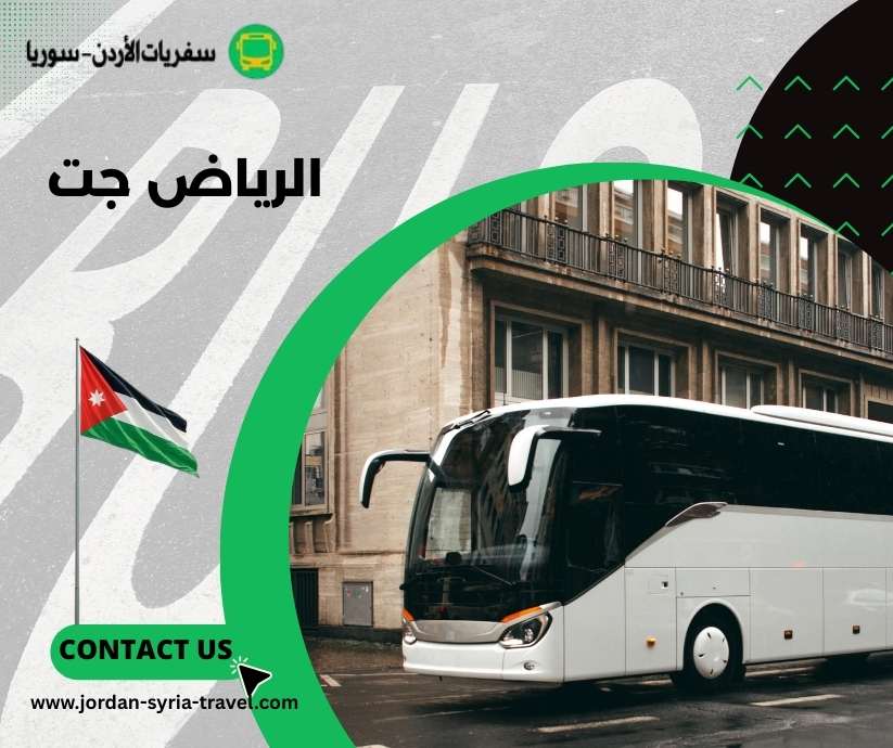 الرياض جت