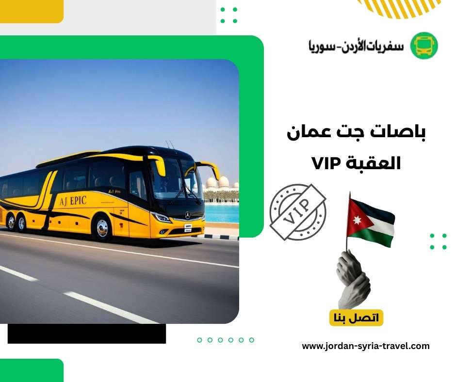 باصات جت عمان العقبة VIP