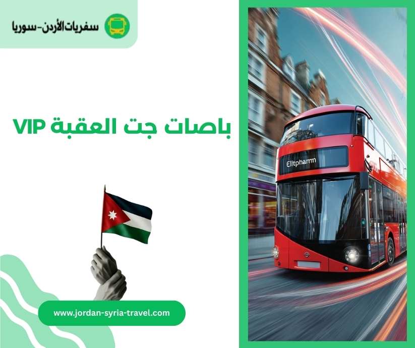 باصات جت العقبة VIP