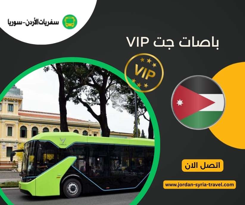 باصات جت VIP