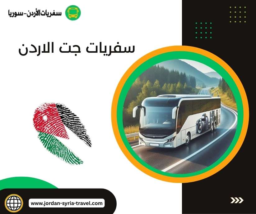 سفريات جت الاردن