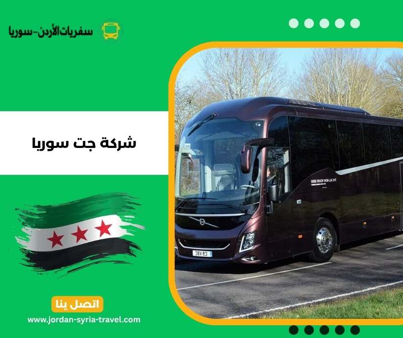 شركة جت سوريا