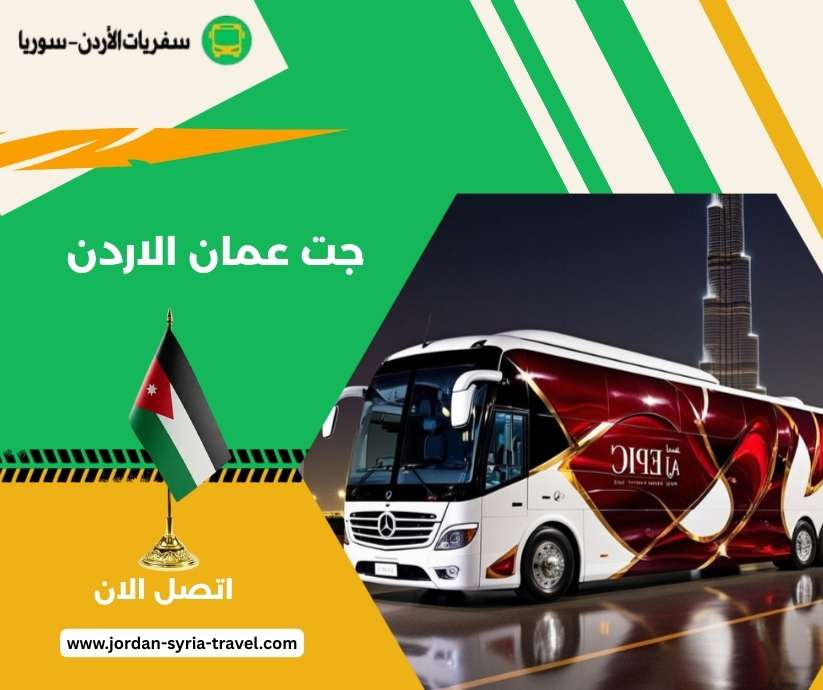 جت عمان الاردن