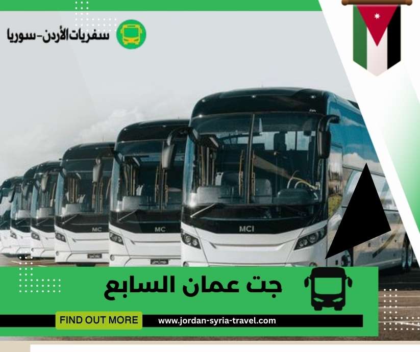 جت عمان السابع