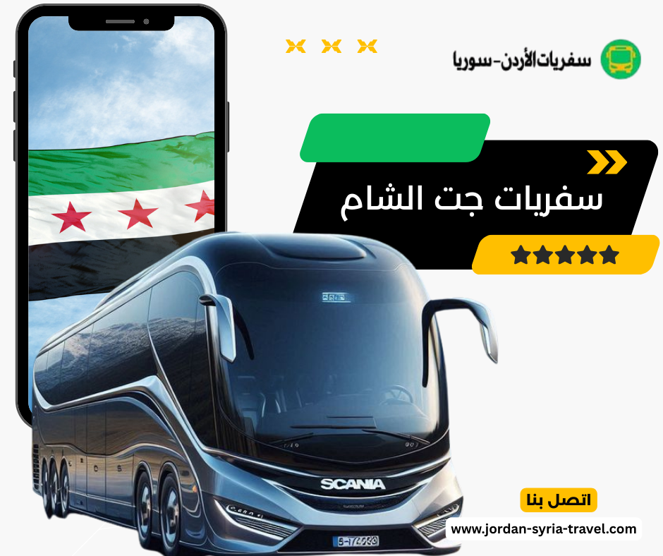 سفريات جت الشام