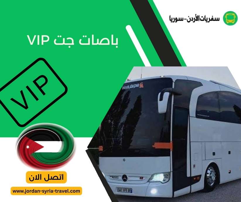 باصات جت VIP