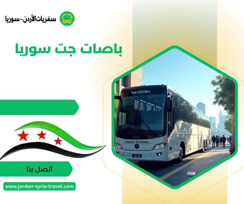 باصات جت سوريا